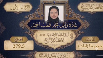بنات كفر الشيخ يتصدرن قائمة أوائل الشهادة الإعدادية 2026 (صور)  