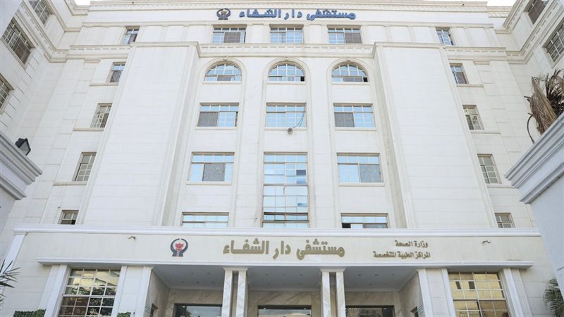 مستشفى دار الشفاء،