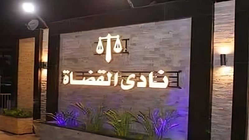 نادي القضاة