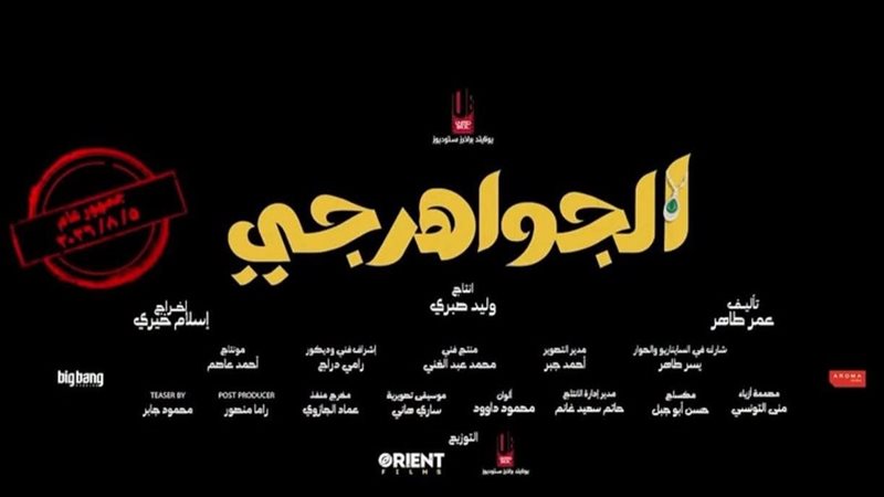 الجواهرجي