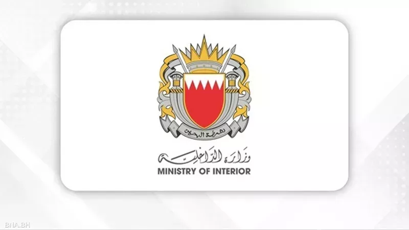 وزارة الداخلية البحرينية،