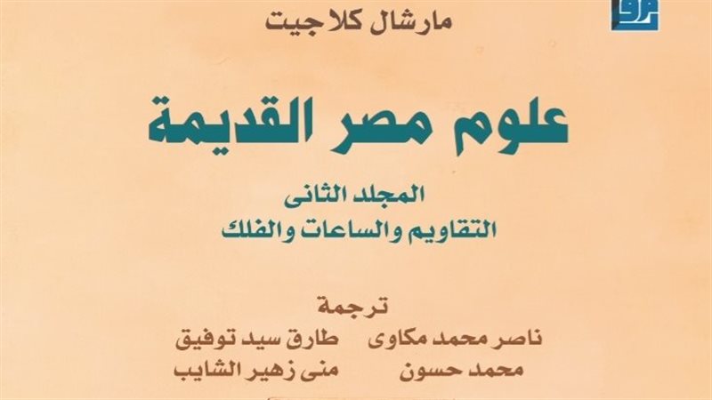 كتاب علوم مصر القديمة،