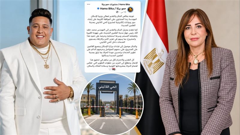 وزيرة الاسكان وحمو
