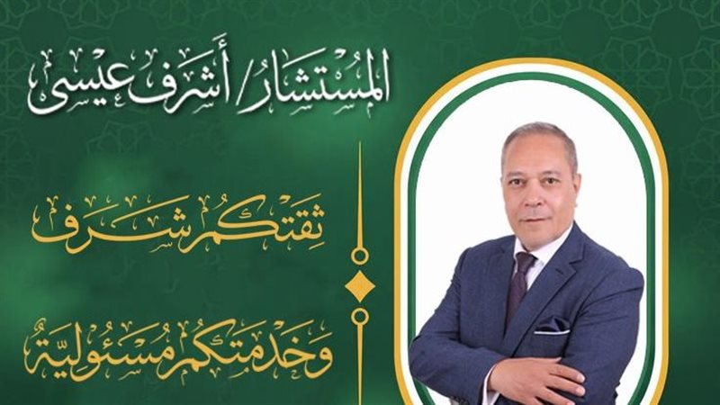 المستشار أشرف عيسى