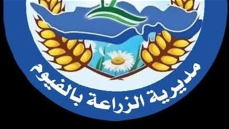 مديرية الزراعة بالفيوم،