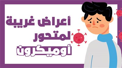  أعراض غريبة لمتحور أوميكرون | إنفوجراف