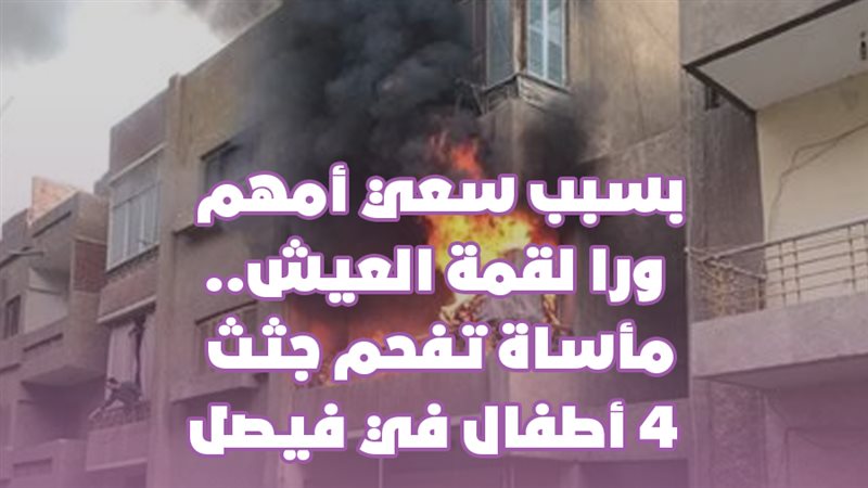 بسبب سعي أمهم ورا