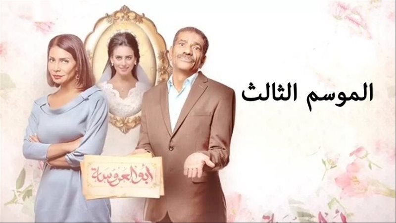 أبو العروسة 