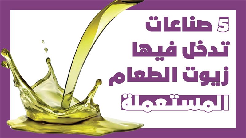 زيوت الطعام المستعملة