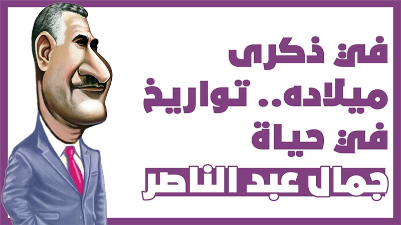 الرئيس جمال عبد الناصر