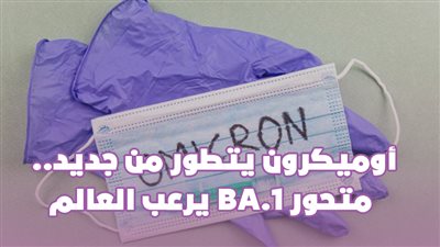 أوميكرون يتطور من جديد.. متحور BA.1 يرعب العالم | فيديو جراف