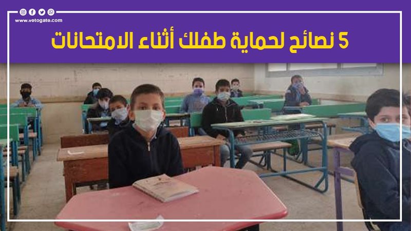 5 نصائح لحماية طفلك
