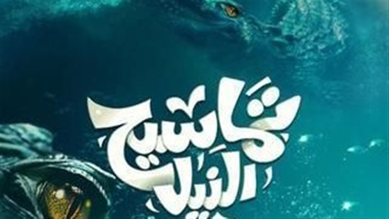 فيلم تماسيح النيل