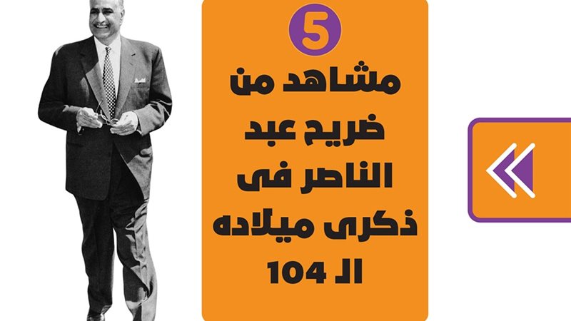 جمال عبد الناصر