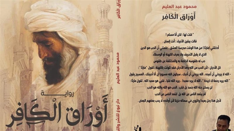 رواية أوراق الكافر
