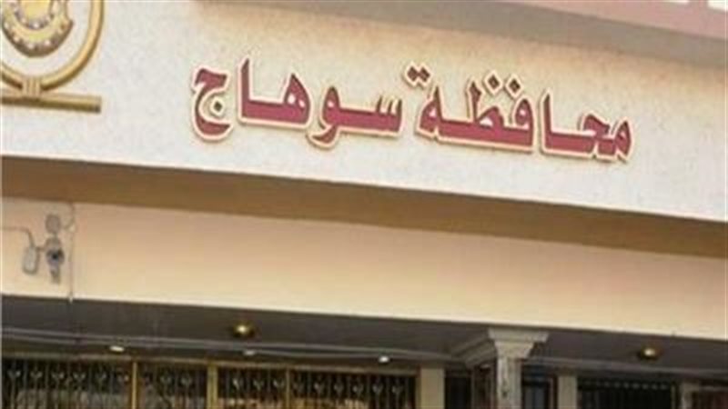 محافظة سوهاج