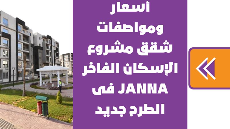 أسعار ومواصفات شقق