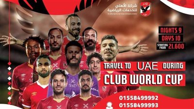 الأهلي ينظم رحلات للأعضاء والجماهير لحضور كأس العالم للأندية