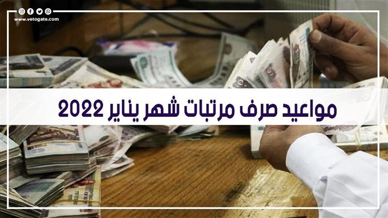 مرتبات شهر يناير
