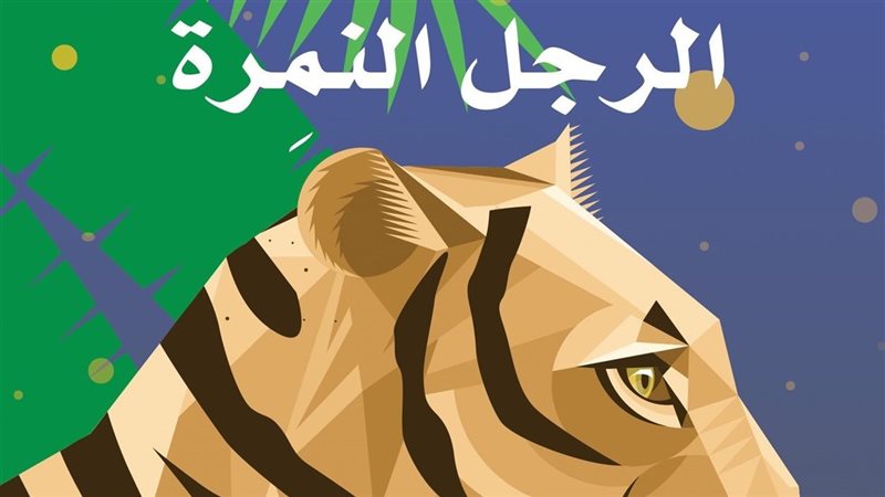 رواية الرجل النمرة
