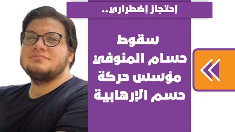 سقوط حسام المنوفي