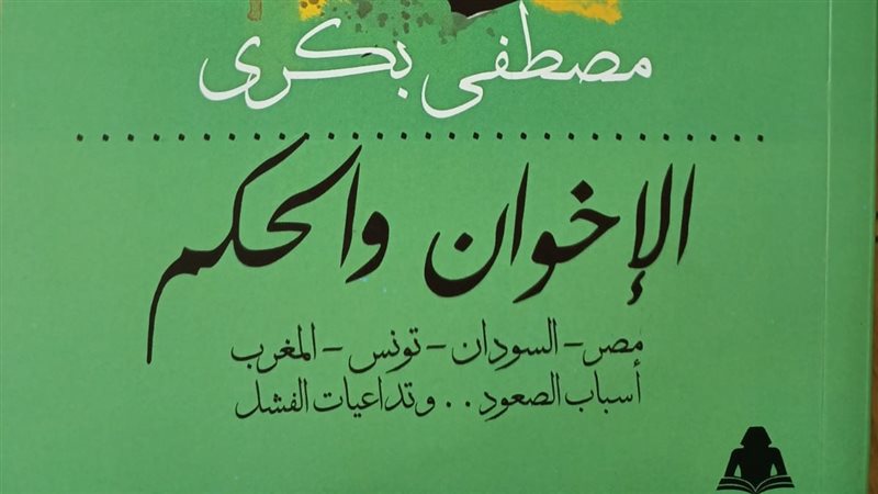 كتاب الإخوان والحكم