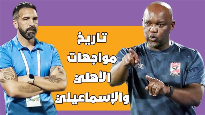 الأهلى أمام الإسماعيلي