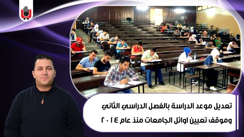 تعديل موعد الدراسة