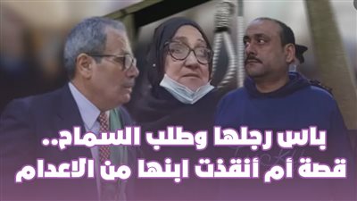 باس رجلها وطلب السماح.. قصة أم أنقذت ابنها من الإعدام| فيديو جراف