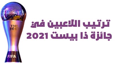 ترتيب اللاعبين في جائزة ذا بيست 2021| إنفوجراف