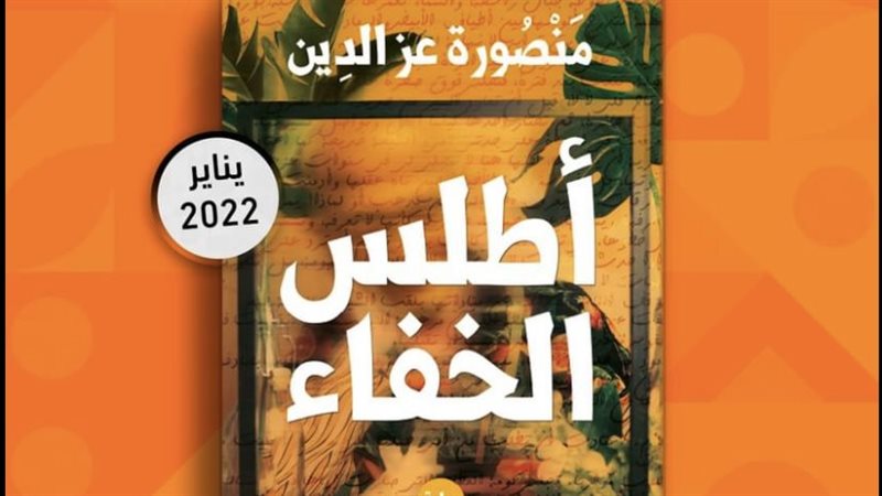 رواية أطلس الخفاء