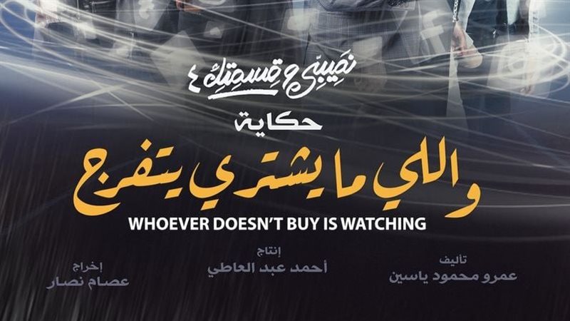 حكاية واللي ما يشتري