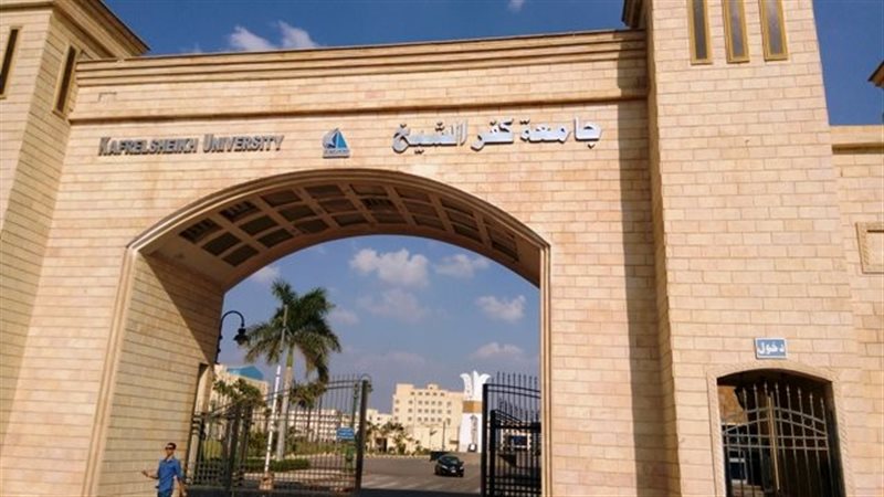 جامعة كفر الشيخ