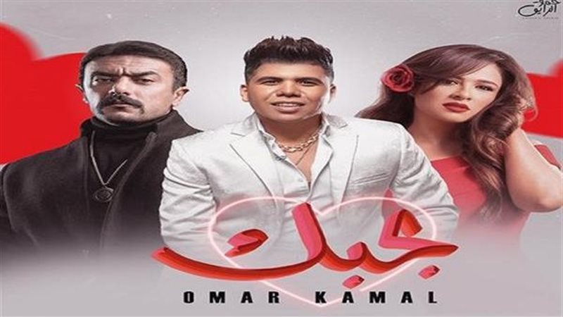 فيديو كليب عمر كمال