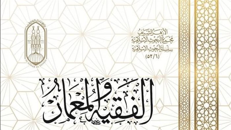 كتاب الفقية والمعمار