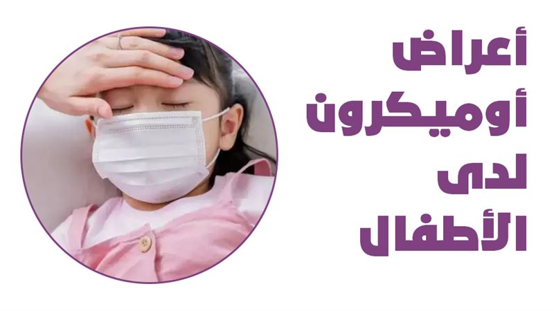 طفل يرتدي كمامة خشية