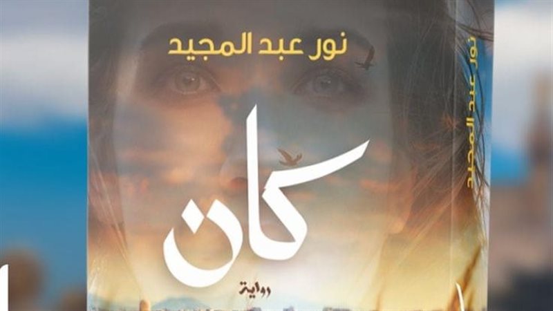 رواية كان لنور عبد