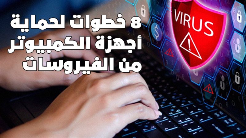 8 خطوات لحماية أجهزة