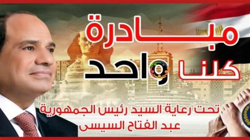 مبادرة كلنا واحد
