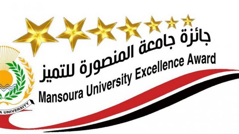 جائزة المنصورة للتميز