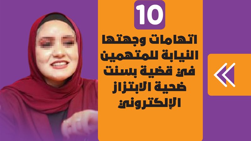 بسنت ضحية الابتزاز