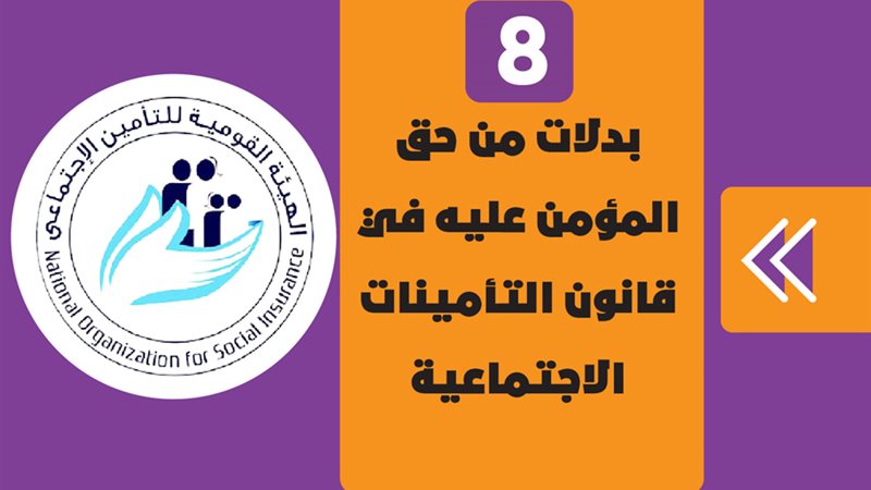 8 بدلات من حق المؤمن