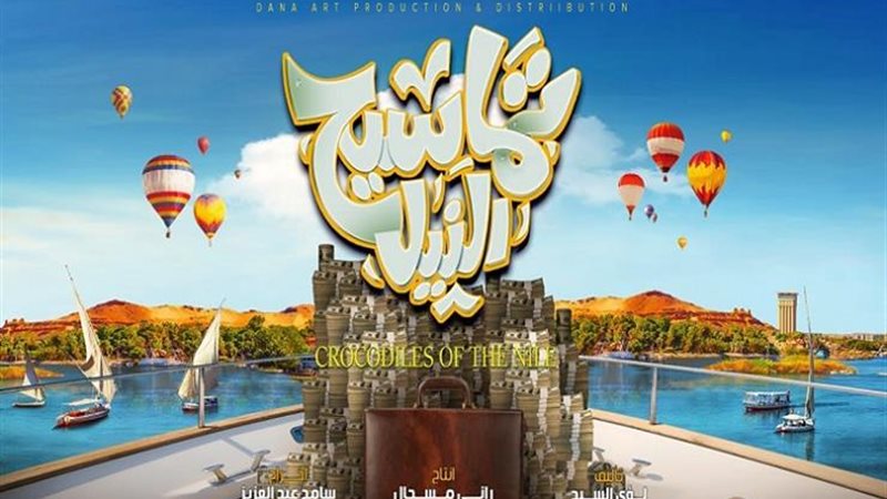 بوستر فيلم تماسيح