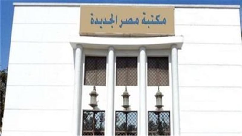 مكتبة مصر الجديدة