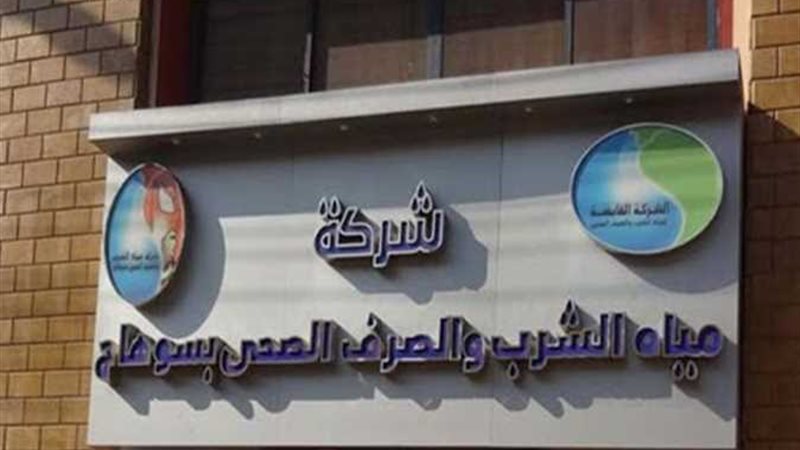 شركة مياه سوهاج