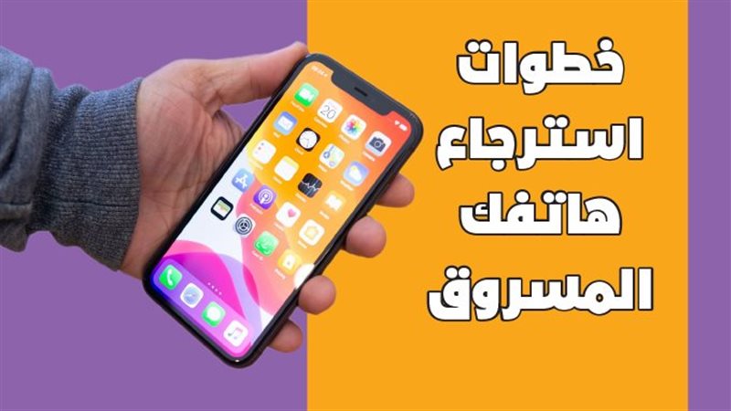 خطوات استرجاع هاتفك