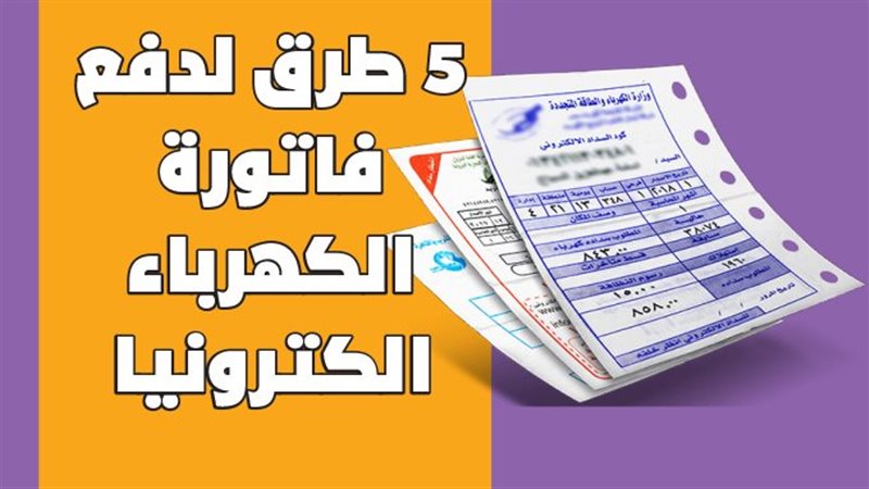 دفع فاتورة الكهرباء