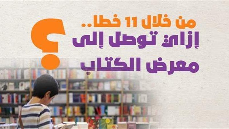 معرض الكتاب