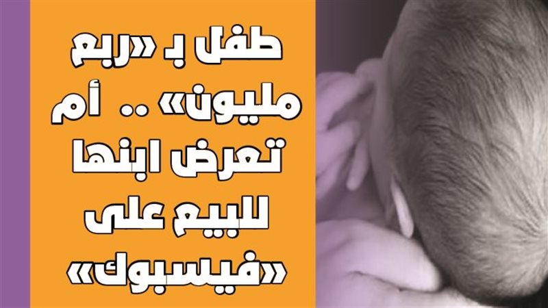 أم تعرض ابنها للبيع