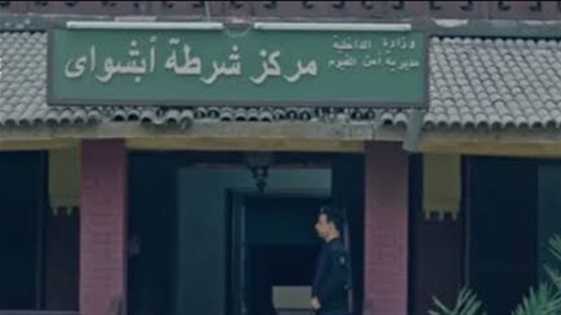 مركز شرطة ابشواي